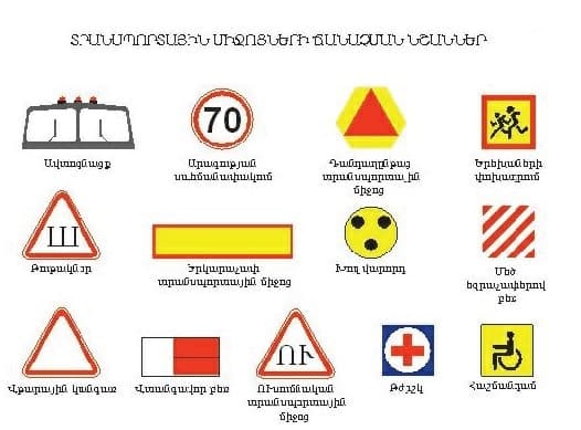 ՏՐԱՆՍՊՈՐՏԱՅԻՆ ՄԻՋՈՑԻ ՃԱՆԱՉՄԱՆ ՆՇԱՆՆԵՐ